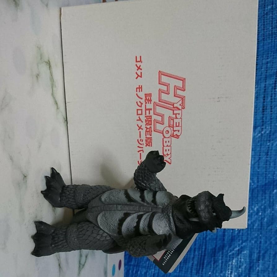 ハイパーホビー限定「古代怪獣ゴメス」